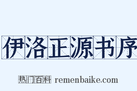 伊洛正源书序是什么意思的图片